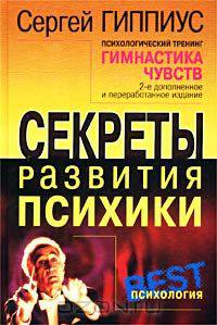 Гимнастика чувств. Секреты развития психики