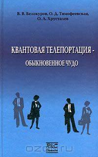 Квантовая телепортация - обыкновенное чудо