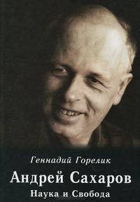 Андрей Сахаров. Наука и свобода