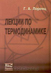 Лекции по термодинамике