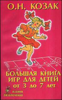 Большая книга игр для детей от 3 до 7 лет.