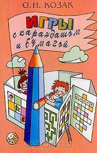 Игры с карандашом и бумагой