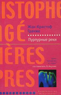 Пурпурные реки
