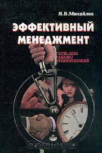 Эффективный менеджмент. Учебно-практическое пособие