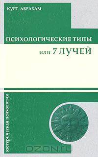 Психологические типы и семь лучей