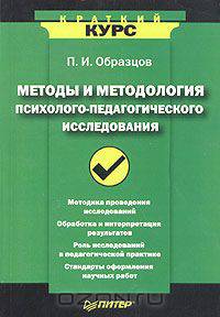 Методы и методология психолого-педагогического исследования