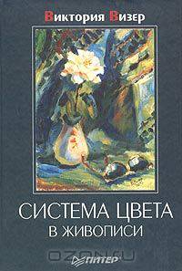 Система цвета в живописи