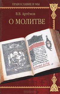О молитве