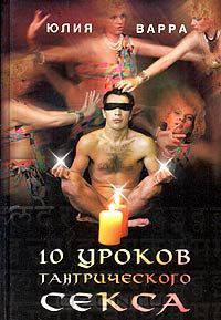 10 уроков тантрического секса