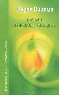 Начало мужское и женское