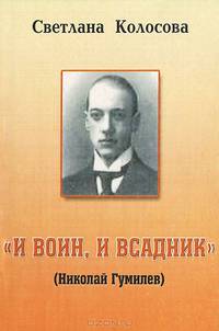 И воин, и всадник. Николай Гумилев: прозаик и поэт: Монография.