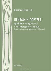 Пейзаж и портрет. Проблема определения и литературного анализа. Пейзаж и портрет в творчестве З. Н. Гиппиус