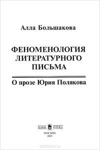 Феноменология литературного письма. О прозе Юрия Полякова
