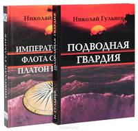 Николай Гульнев (комплект из 2 книг)