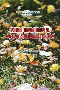 Устная народная речь русских старожилов Сибири