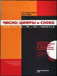 Число. Цифры и слова. 1,2,3…5,…20,…40,..сто…тысяча и т.д.