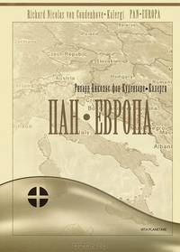 Пан-Европа