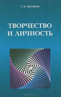 Творчество и личность
