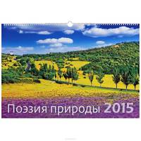 Календарь 2015 (на спирали). Поэзия природы