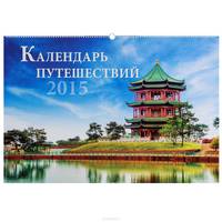 Календарь 2015 (на спирали). Календарь путешествий