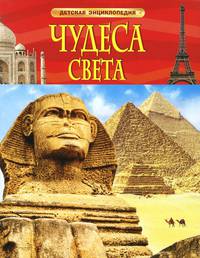 Чудеса света