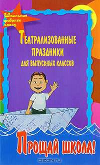 Театрализованные праздники для выпускных классов. Прощай школа - (Школьная фабрика звезд)