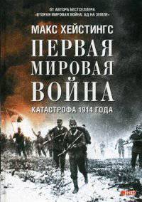 Первая мировая война. Катастрофа 1914 года