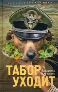 Табор уходит