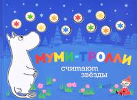 Муми-тролли считают звезды