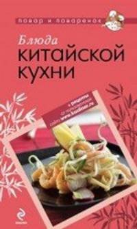 Блюда китайской кухни.