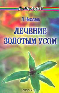 Лечение золотым усом. - 3-е изд. - (Панацея)
