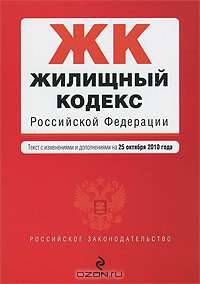 Жилищный кодекс Российской Федерации