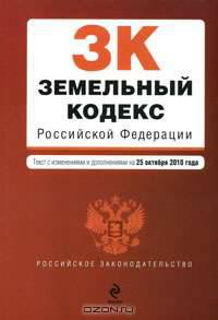 Земельный кодекс Российской Федерации