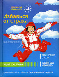 Избавься от страха. Практическое пособие по преодолению страхов