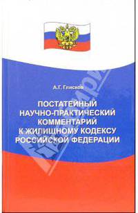 Постатейный научно-практический комментарий к Жилищному кодексу Российской Федерации