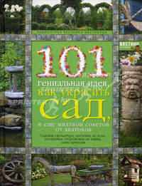 101 гениальная идея, как украсить сад, и еще миллион советов от знатоков