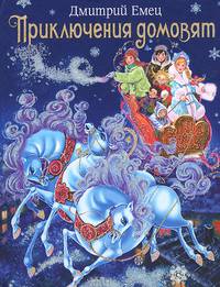 Приключения домовят: повесть. (зимняя обложка)