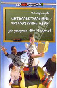 Интеллектуальные литератературные игры для учащихся 10-11 классов. - (Здравствуй,школа)