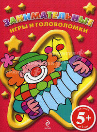 Занимательные игры и головоломки. Книга 2. Для детей от 5 лет