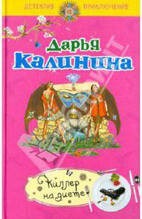 Киллер на диете: роман