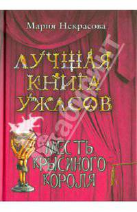 Месть крысиного короля: повесть.