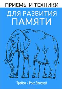 Включите свою рабочую память на полную мощь. Приемы и техники для улучшения памяти, развития интеллекта и повышения скорости мыслительных процессов