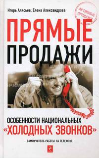 Прямые продажи: особенности национальных &quot;холодных звонков&quot;: самоучитель работы на телефоне. 2-е изд., перераб. и доп.