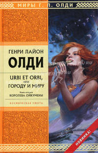 URBI ET ORBI или Городу и миру. Книга вторая. Королева Ойкумены
