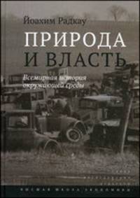 Природа и власть. Всемирная история окружающей среды. Роадкау Й.
