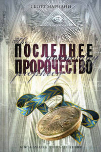 Последнее пророчество. Роман.