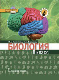 Биология. 8 класс. Учебник. Линия "Ракурс". ФГОС