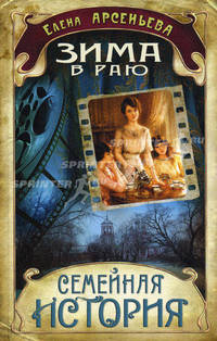 Зима в раю: роман