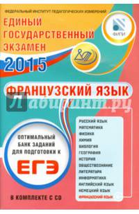 Оптимальный банк заданий для подготовки к ЕГЭ. ЕГЭ-2015. Французский язык. Учебное пособие (+CDmp3)