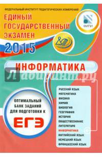 ЕГЭ 2015. Информатика. Оптимальный банк заданий для подготовки учащихся.